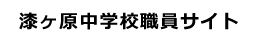 漆ヶ原中学校